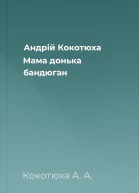 Андрій Кокотюха Мама донька бандюган