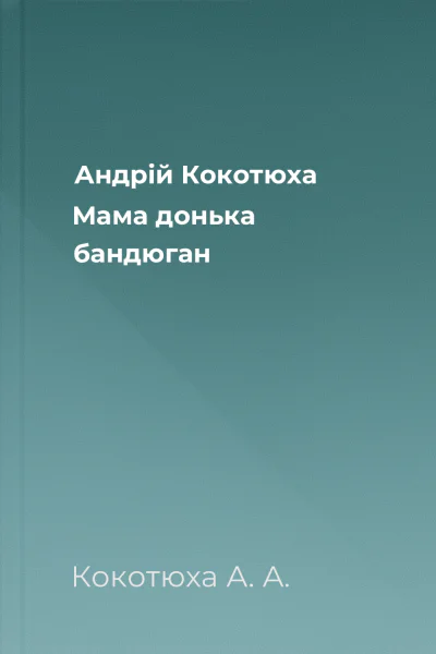 Андрій Кокотюха Мама донька бандюган