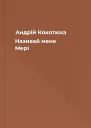 Андрій Кокотюха Називай мене Мері