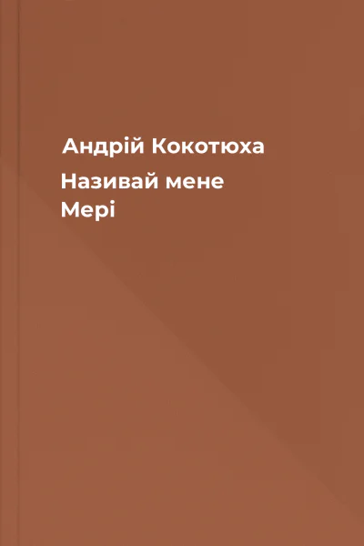 Андрій Кокотюха Називай мене Мері