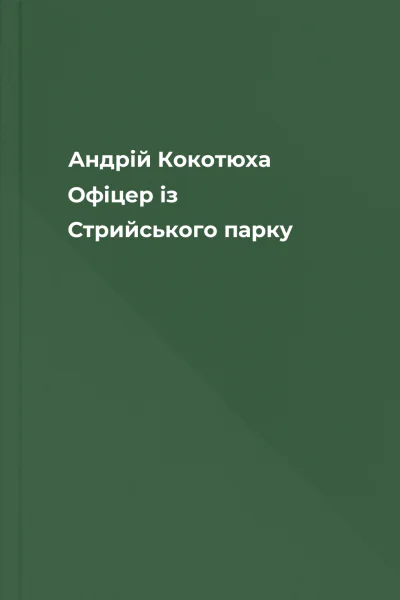 Андрій Кокотюха Офіцер із Стрийського парку