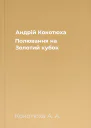 Андрій Кокотюха Полювання на Золотий кубок