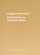 Андрій Кокотюха Полювання на Золотий кубок