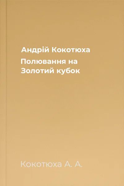 Андрій Кокотюха Полювання на Золотий кубок