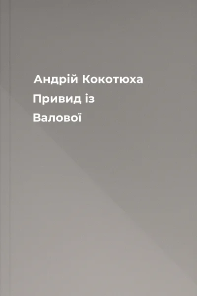 Андрій Кокотюха Привид із Валової