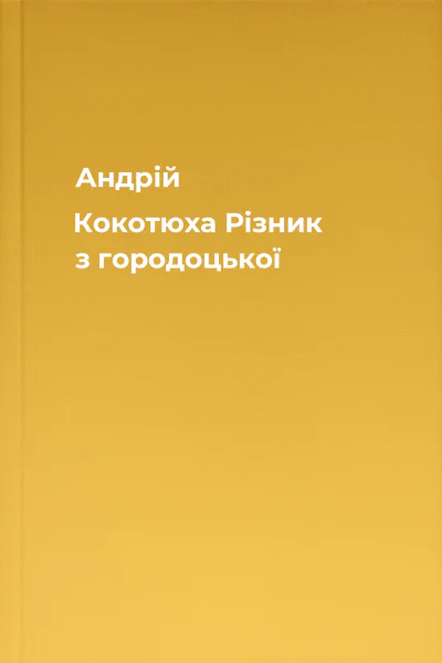 Андрій Кокотюха Різник з городоцької