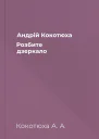 Андрій Кокотюха Розбите дзеркало