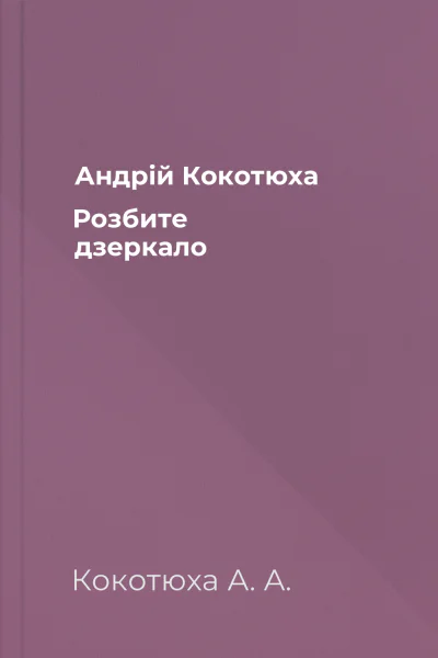 Андрій Кокотюха Розбите дзеркало