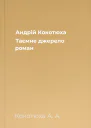 Андрій Кокотюха Таємне джерело роман