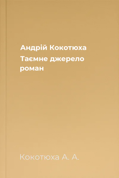 Андрій Кокотюха Таємне джерело роман