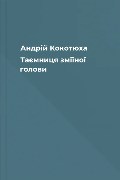 Андрій Кокотюха Таємниця зміїної голови