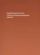 Андрій Кокотюха Темні таємниці Літературнохудожнє видання