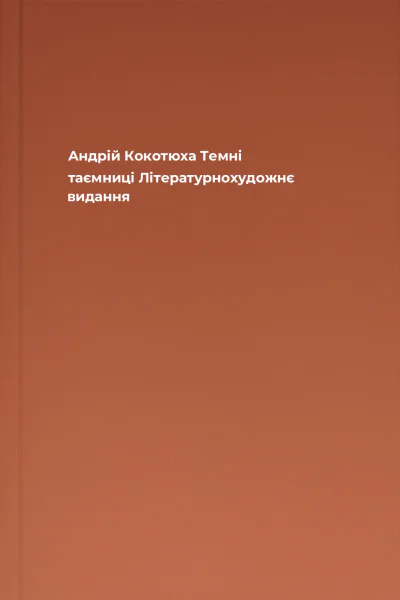 Андрій Кокотюха Темні таємниці Літературнохудожнє видання