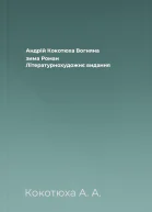 Андрій Кокотюха Вогняна зима Роман Літературнохудожнє видання