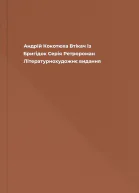 Андрій Кокотюха Втікач із Бригідок Серія Ретророман Літературнохудожнє видання