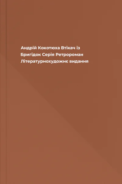 Андрій Кокотюха Втікач із Бригідок Серія Ретророман Літературнохудожнє видання