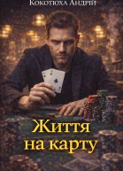 Андрій Кокотюха Життя на карту