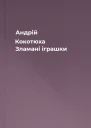 Андрій Кокотюха Зламані іграшки