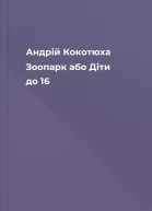 Андрій Кокотюха Зоопарк або Діти до 16