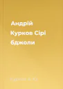 Андрій Курков Сірі бджоли