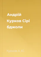 Андрій Курков Сірі бджоли