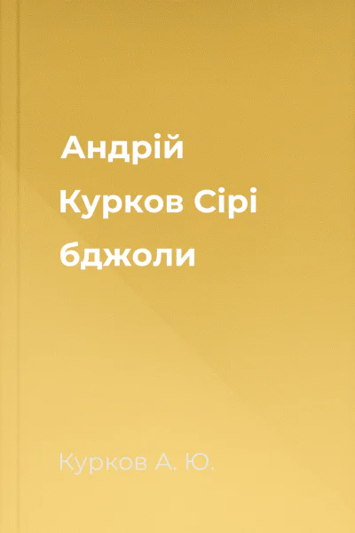 Андрій Курков Сірі бджоли