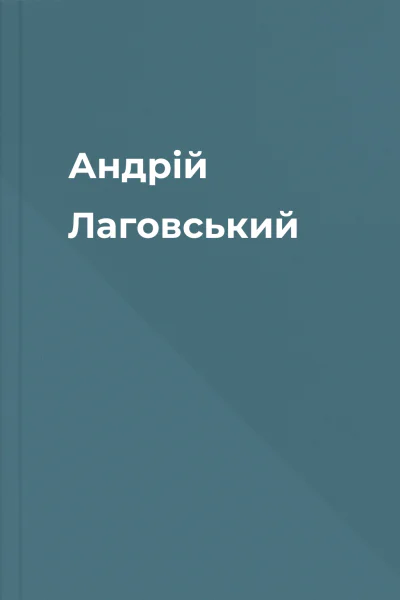 Андрій Лаговський