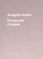 Андрій Новік Останній спадок