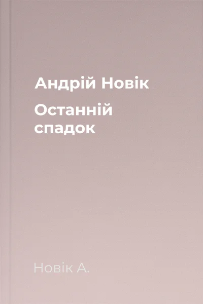Андрій Новік Останній спадок