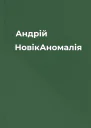 Андрій НовікАномалія