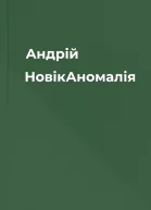 Андрій НовікАномалія