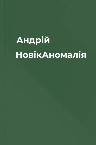 Андрій НовікАномалія