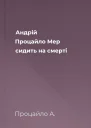 Андрій Процайло Мер сидить на смерті