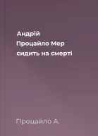Андрій Процайло Мер сидить на смерті