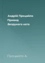Андрій Процайло Привид безрукого ката