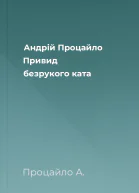 Андрій Процайло Привид безрукого ката
