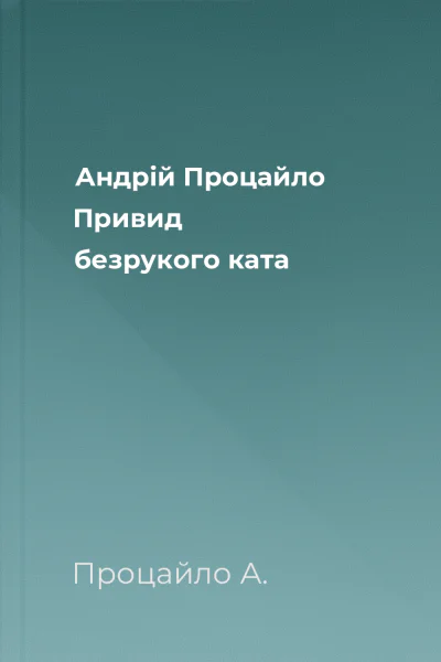 Андрій Процайло Привид безрукого ката