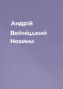 Андрій Войніцький Новини