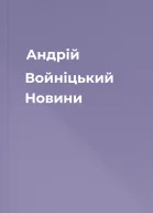 Андрій Войніцький Новини