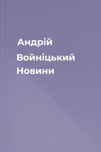 Андрій Войніцький Новини