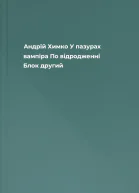 Андрій Химко У пазурах вампіра По відродженні Блок другий