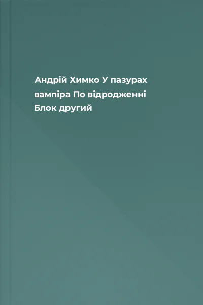 Андрій Химко У пазурах вампіра По відродженні Блок другий