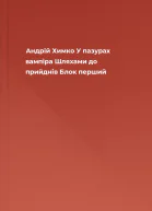 Андрій Химко У пазурах вампіра Шляхами до прийднів Блок перший