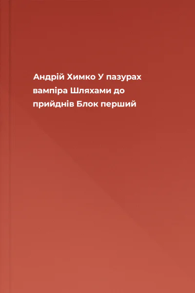 Андрій Химко У пазурах вампіра Шляхами до прийднів Блок перший
