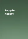 Андрію леготу