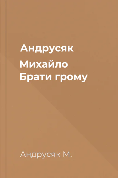 Андрусяк Михайло Брати грому