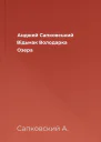 Анджей Сапковський Відьмак Володарка Озера