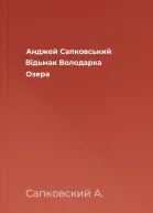 Анджей Сапковський Відьмак Володарка Озера