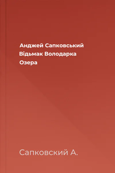 Анджей Сапковський Відьмак Володарка Озера