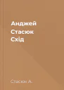 Анджей Стасюк Схід